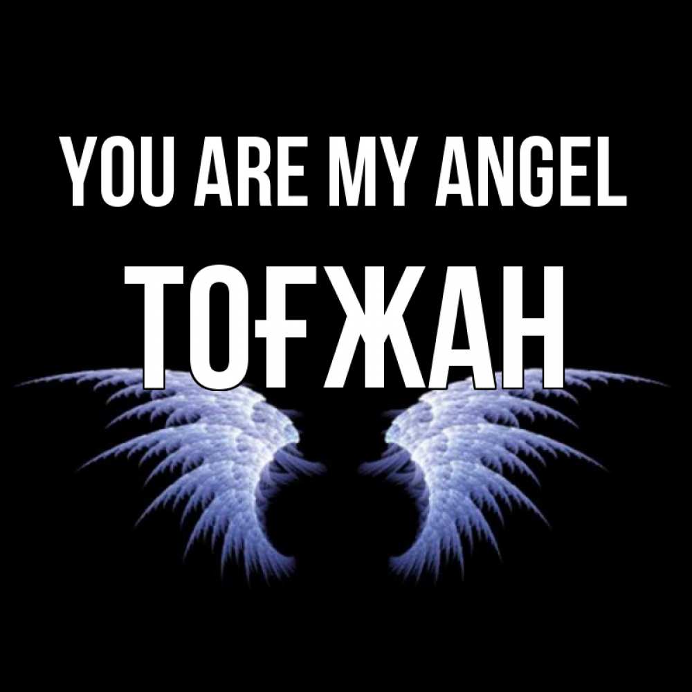Greetings card с именем, ТОҒЖАН You are my angel ангельские крылья на черном фоне Greetings with text for free download 
