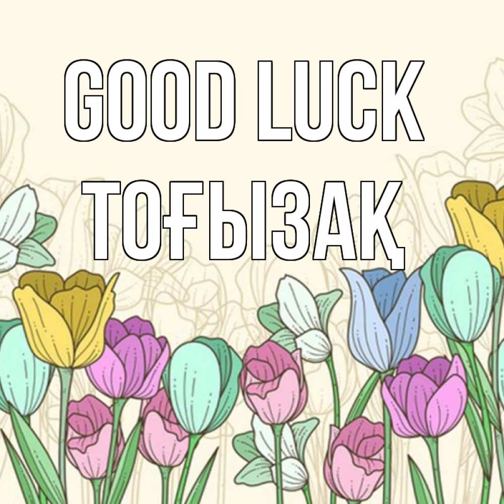 Greetings card с именем, ТОҒЫЗАҚ Good luck тюльпаны Greetings with text for free download 
