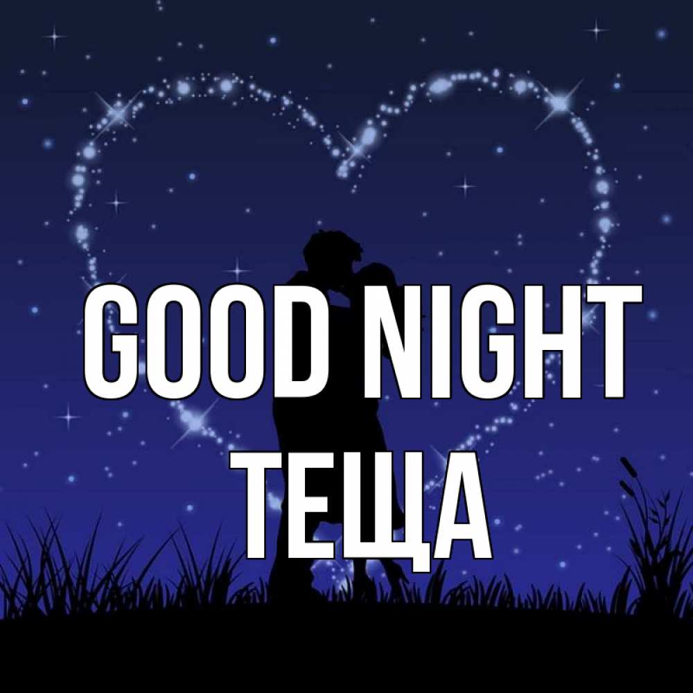 Greetings card с именем, Теща Good night сладких снов Greetings with text for free download 