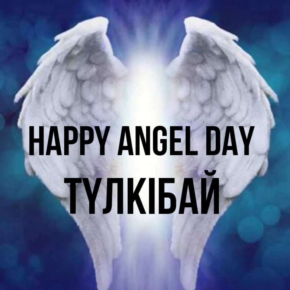 Greetings card с именем, ТҮЛКІБАЙ happy angel day синий фон и крылышки Greetings with text for free download 