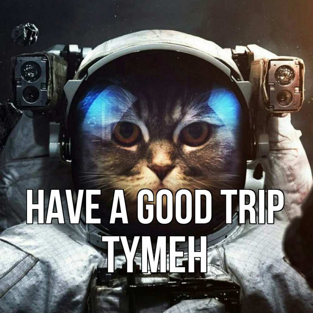 Greetings card с именем, ТҮМЕН Have a good trip желает удачно добраться Greetings with text for free download 
