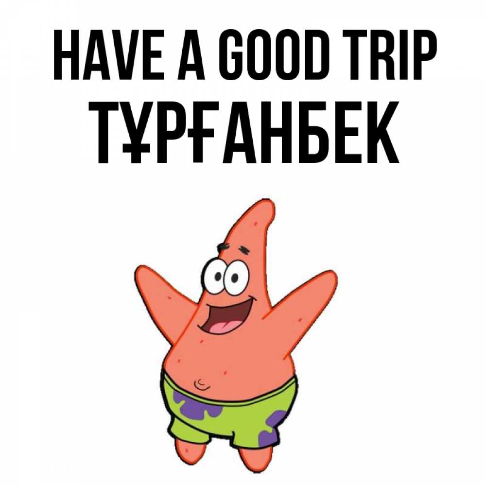 Greetings card с именем, ТҰРҒАНБЕК Have a good trip желает тебе хорошей дороги Greetings with text for free download 