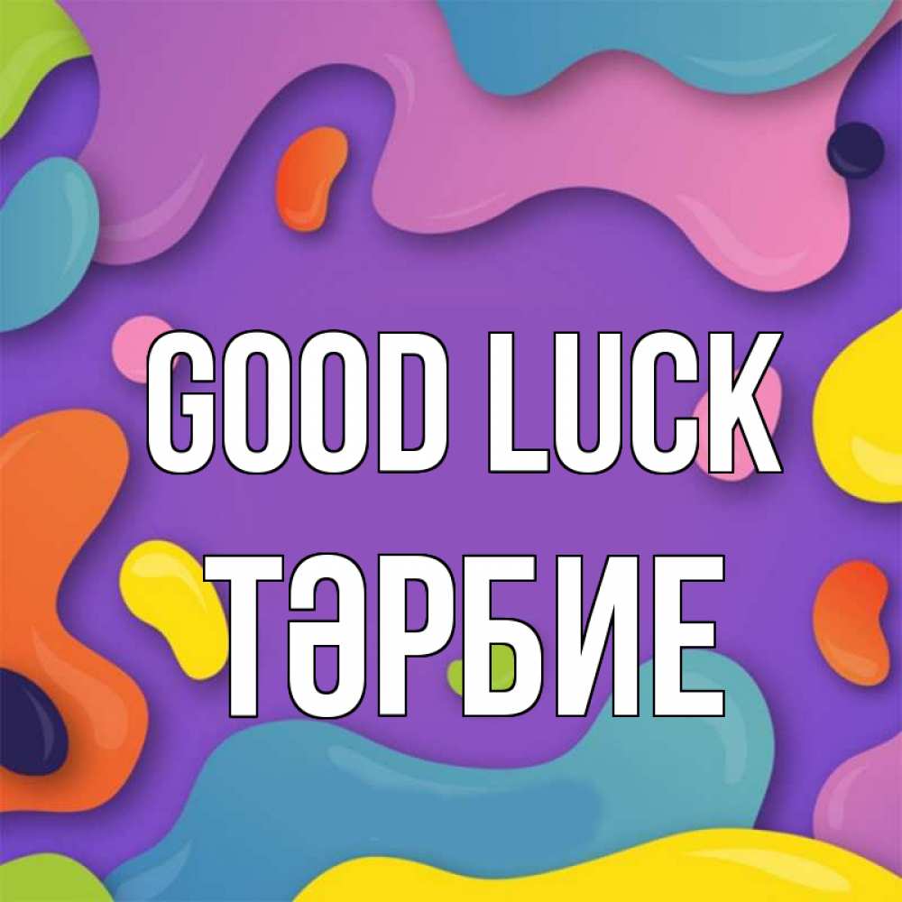 Greetings card с именем, ТӘРБИЕ Good luck абстрактное что то Greetings with text for free download 
