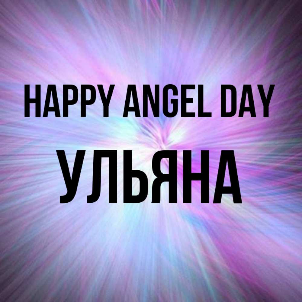 Greetings card с именем, Ульяна happy angel day ангельский свет Greetings with text for free download 
