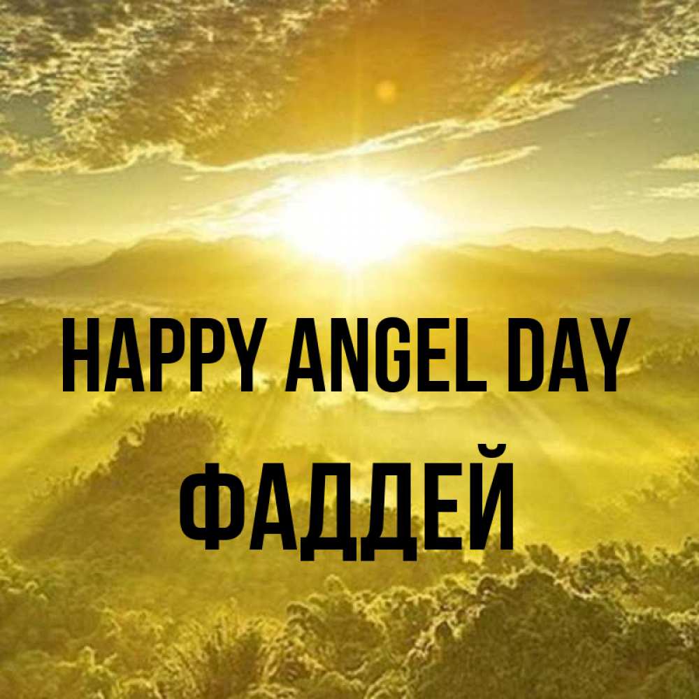 Greetings card с именем, Фаддей happy angel day леса и небо в желтом Greetings with text for free download 