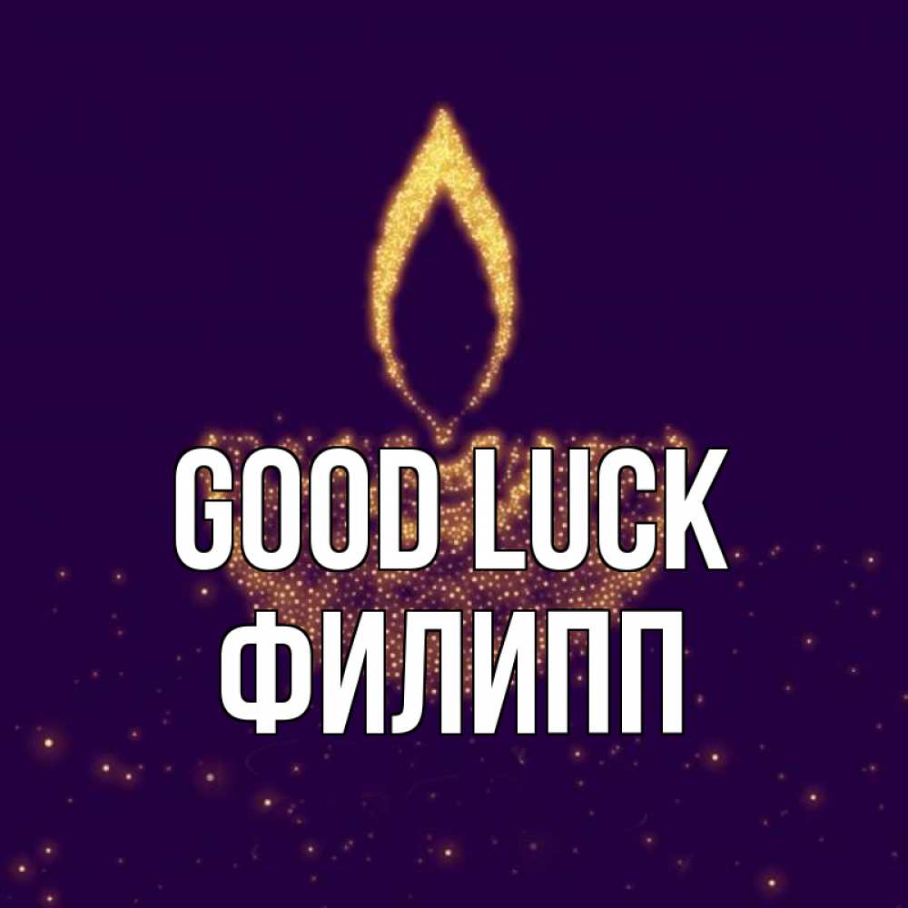 Greetings card с именем, Филипп Good luck пусть повезет 2 Greetings with text for free download 