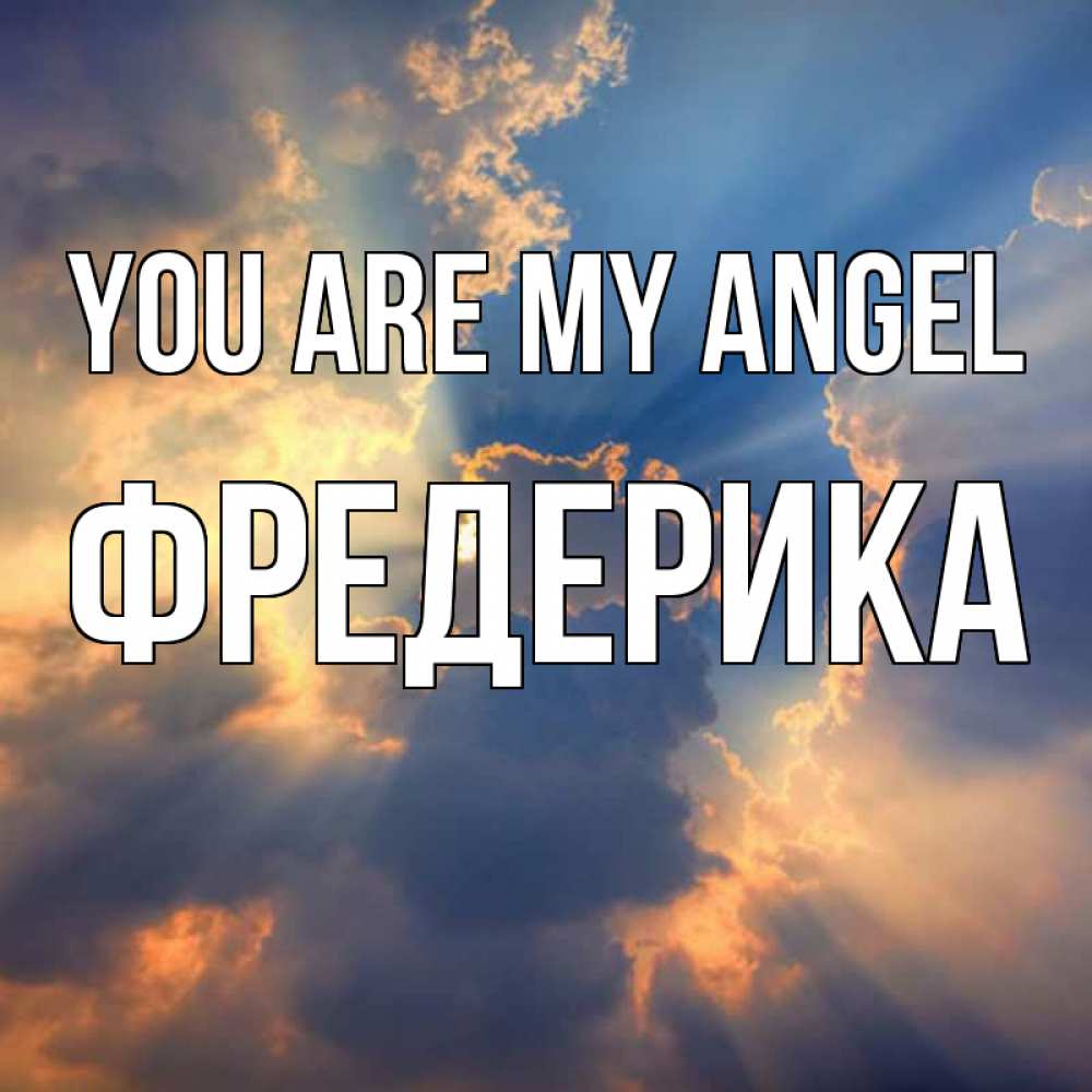 Greetings card с именем, Фредерика You are my angel ангельский свет сквозь облака Greetings with text for free download 