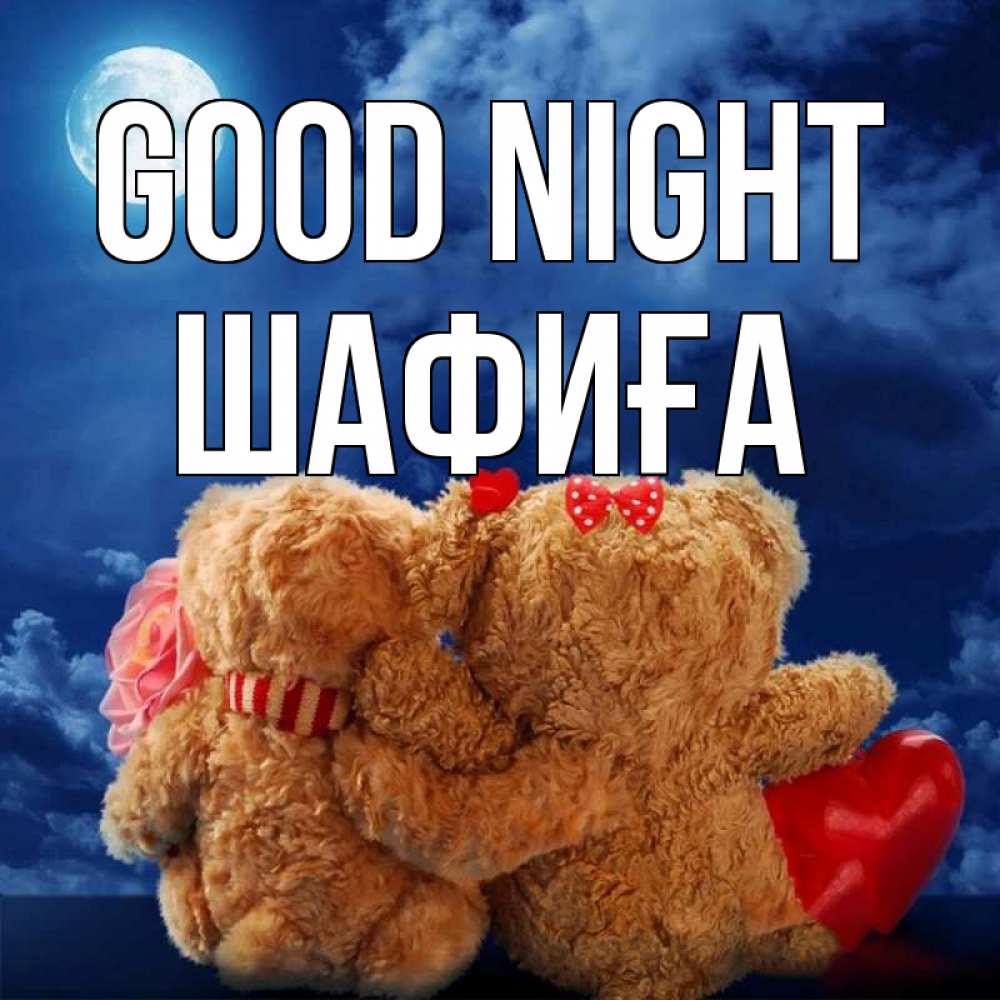 Greetings card с именем, ШАФИҒА Good night плюшевые Greetings with text for free download 
