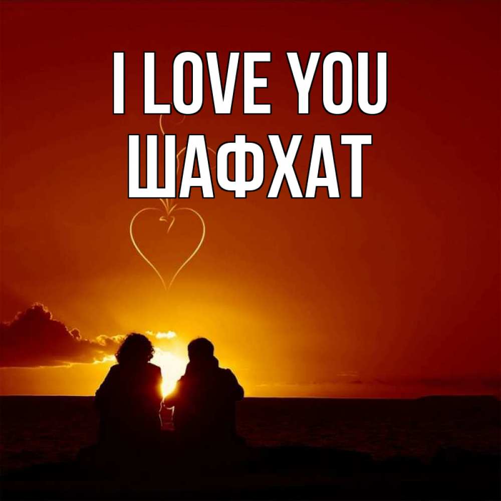 Greetings card с именем, ШАФХАТ I love you небо Greetings with text for free download 