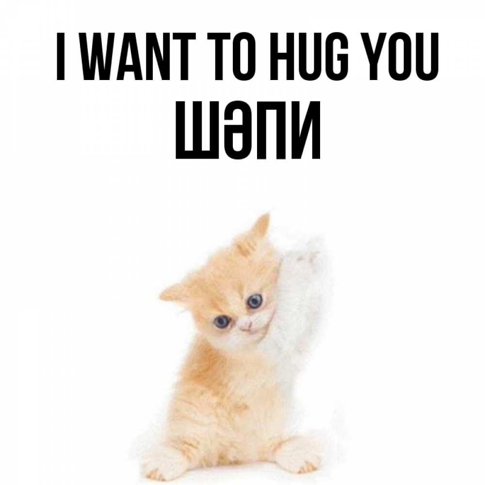 Greetings card с именем, ШӘПИ I want to hug you я хочу очень скорее обнимаешек Greetings with text for free download 