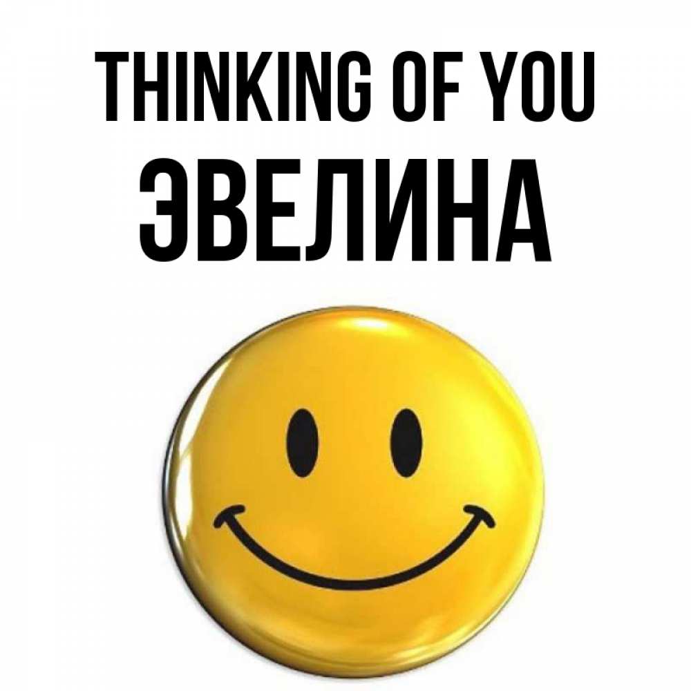 Greetings card с именем, Эвелина Thinking of you создать открытку с подписью своими руками Greetings with text for free download 