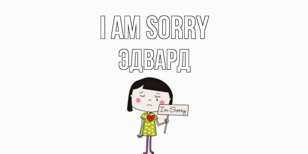 Greetings card с именем, Эдвард I am sorry открытки по теме прости меня Greetings with text for free download 
