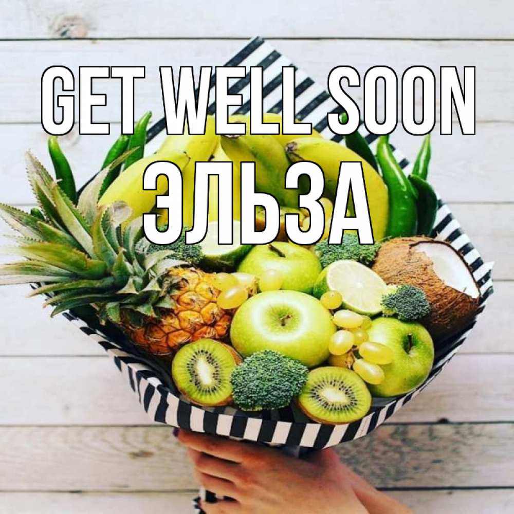 Greetings card с именем, Эльза Get well soon киви ананас кокос и бананы Greetings with text for free download 