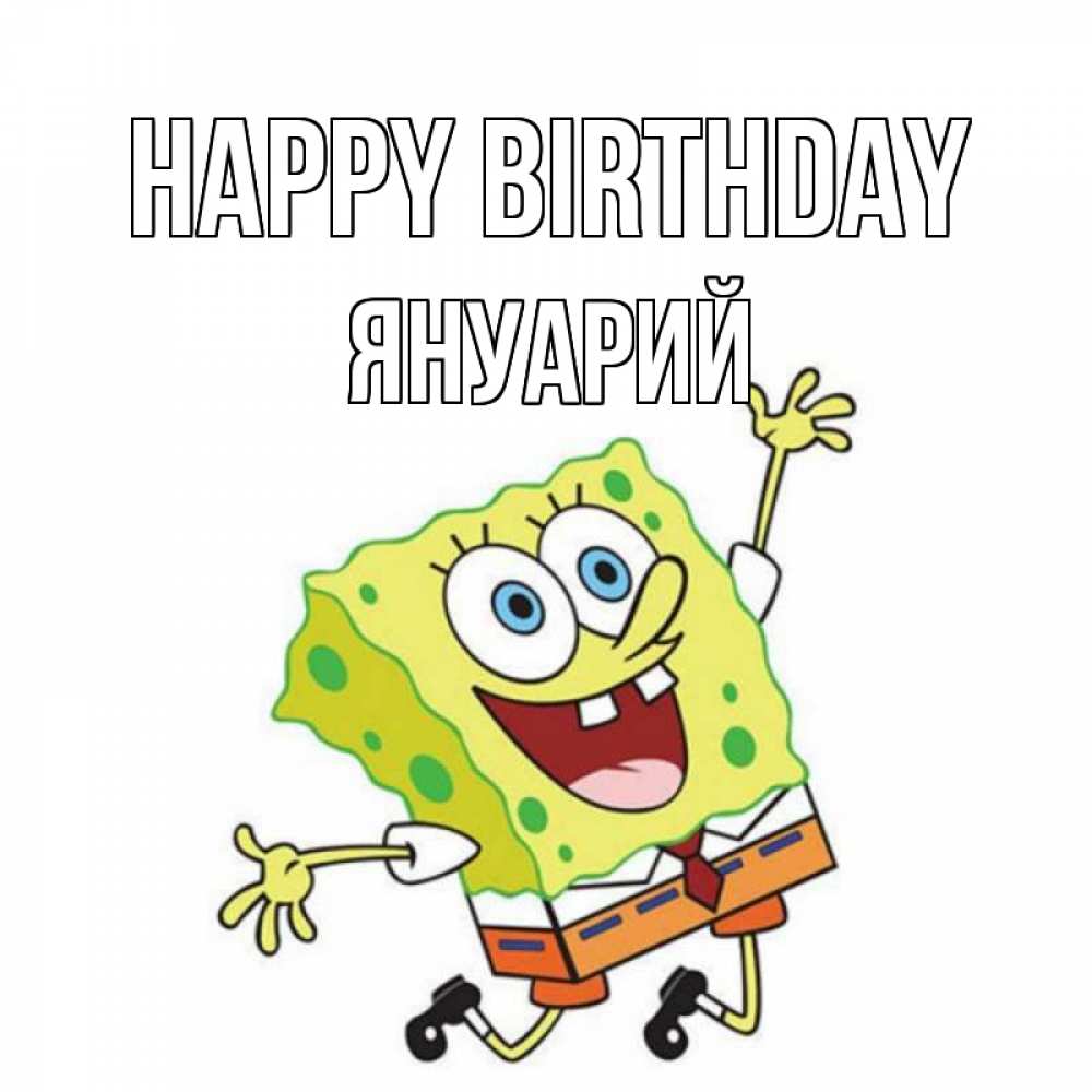 Greetings card с именем, Януарий Happy Birthday губка боб Greetings with text for free download 