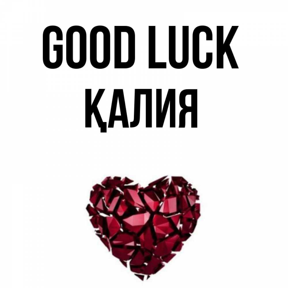 Greetings card с именем, ҚАЛИЯ Good luck бордовое из кристаллов  1 Greetings with text for free download 