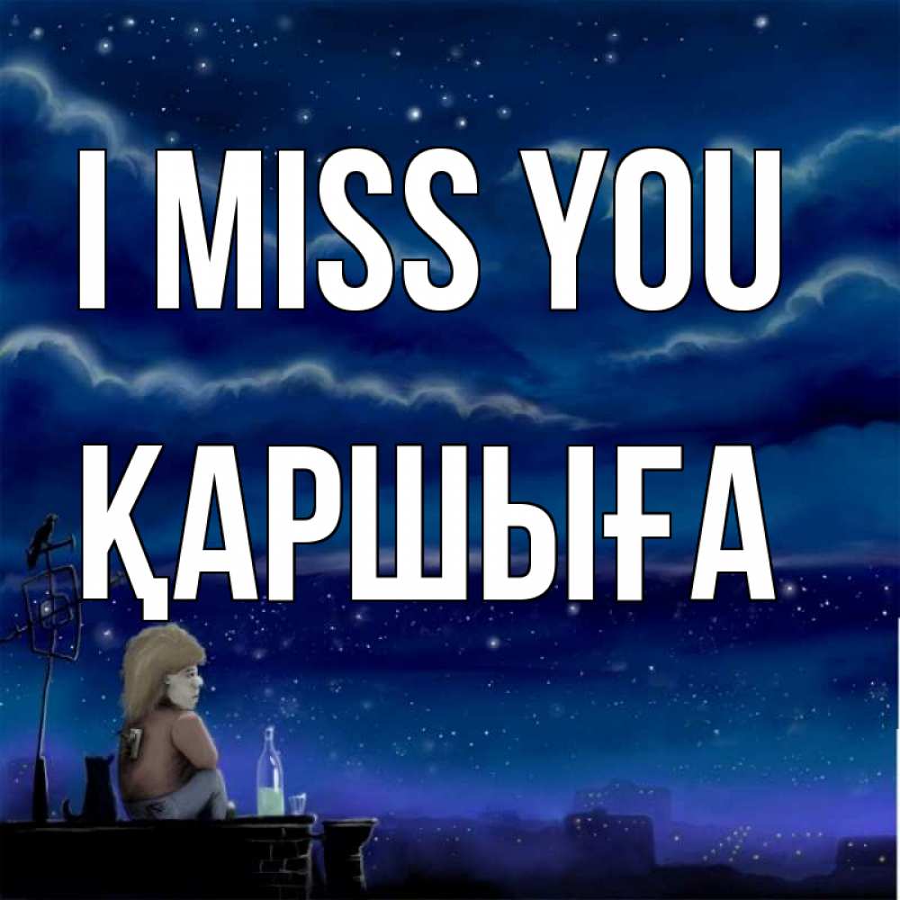 Greetings card с именем, Қаршыға I miss you на крыше 1 Greetings with text for free download 