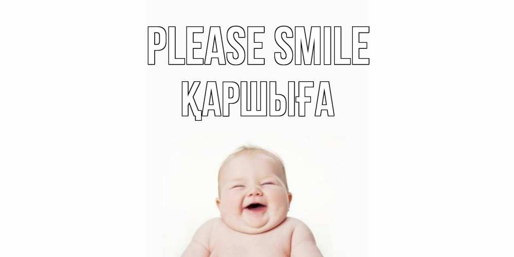 Greetings card с именем, Қаршыға Please smile ребенок Greetings with text for free download 