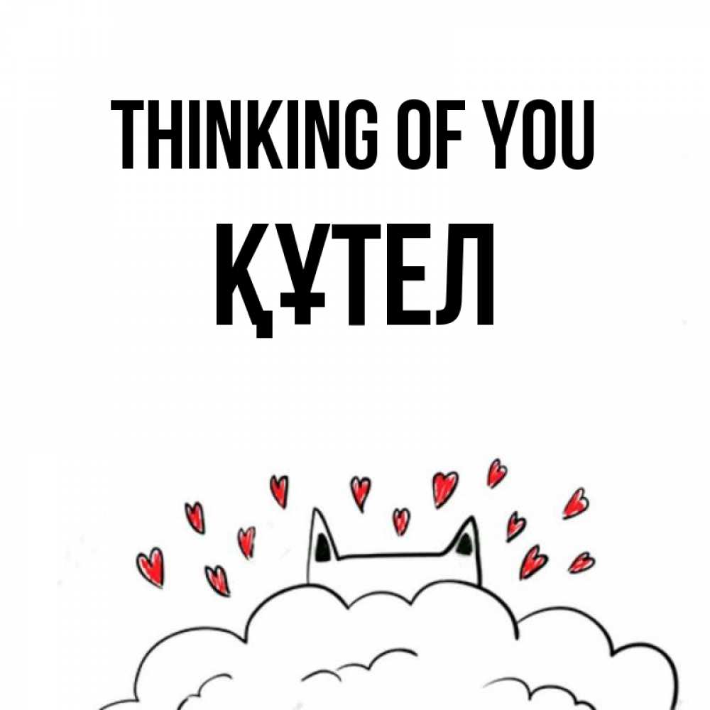 Greetings card с именем, ҚҰТЕЛ Thinking of you кот за облаком Greetings with text for free download 