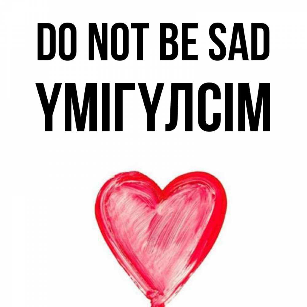 Greetings card с именем, ҮМІГҮЛСІМ Do not be sad сердечко Greetings with text for free download 