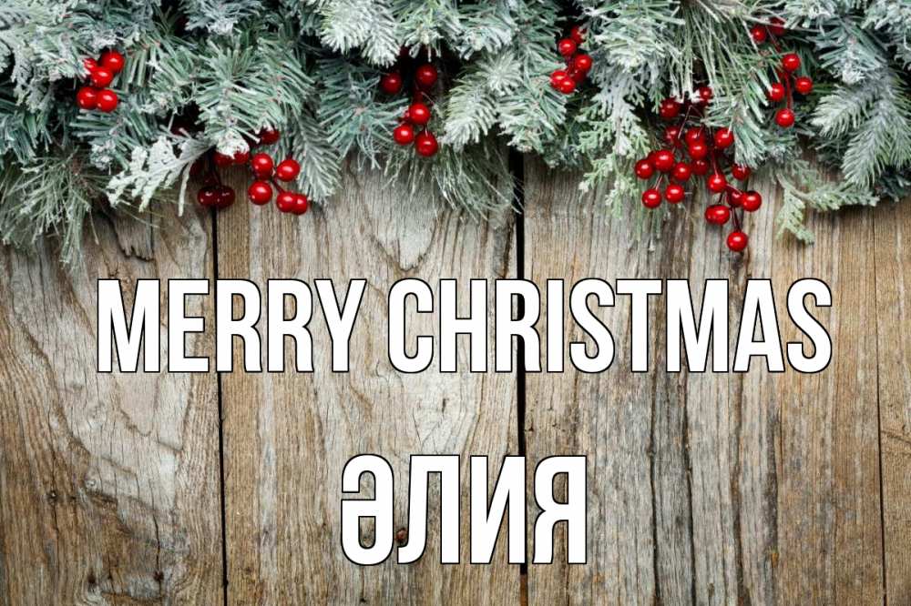 Greetings card с именем, ӘЛИЯ Merry Christmas с рождеством Greetings with text for free download 