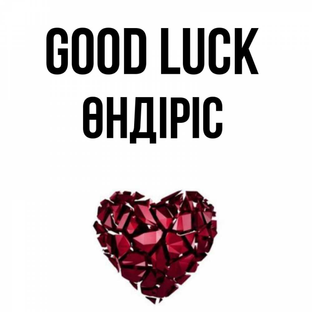 Greetings card с именем, ӨНДІРІС Good luck бордовое из кристаллов  1 Greetings with text for free download 
