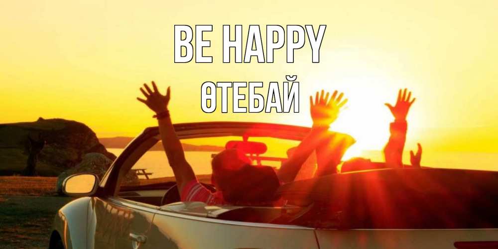 Greetings card с именем, ӨТЕБАЙ Be happy фото счастливые люди в хорошем настроении Greetings with text for free download 