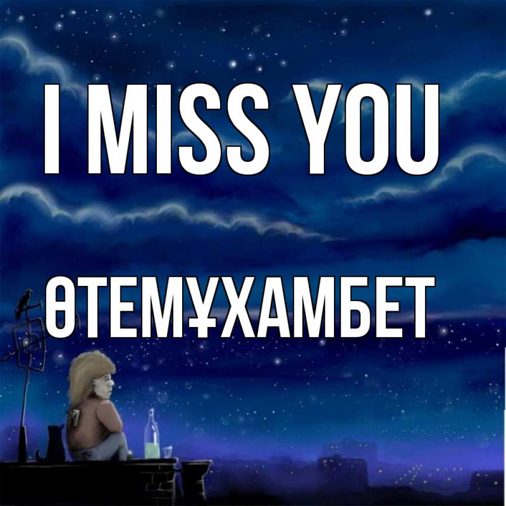Greetings card с именем, ӨТЕМҰХАМБЕТ I miss you на крыше 1 Greetings with text for free download 