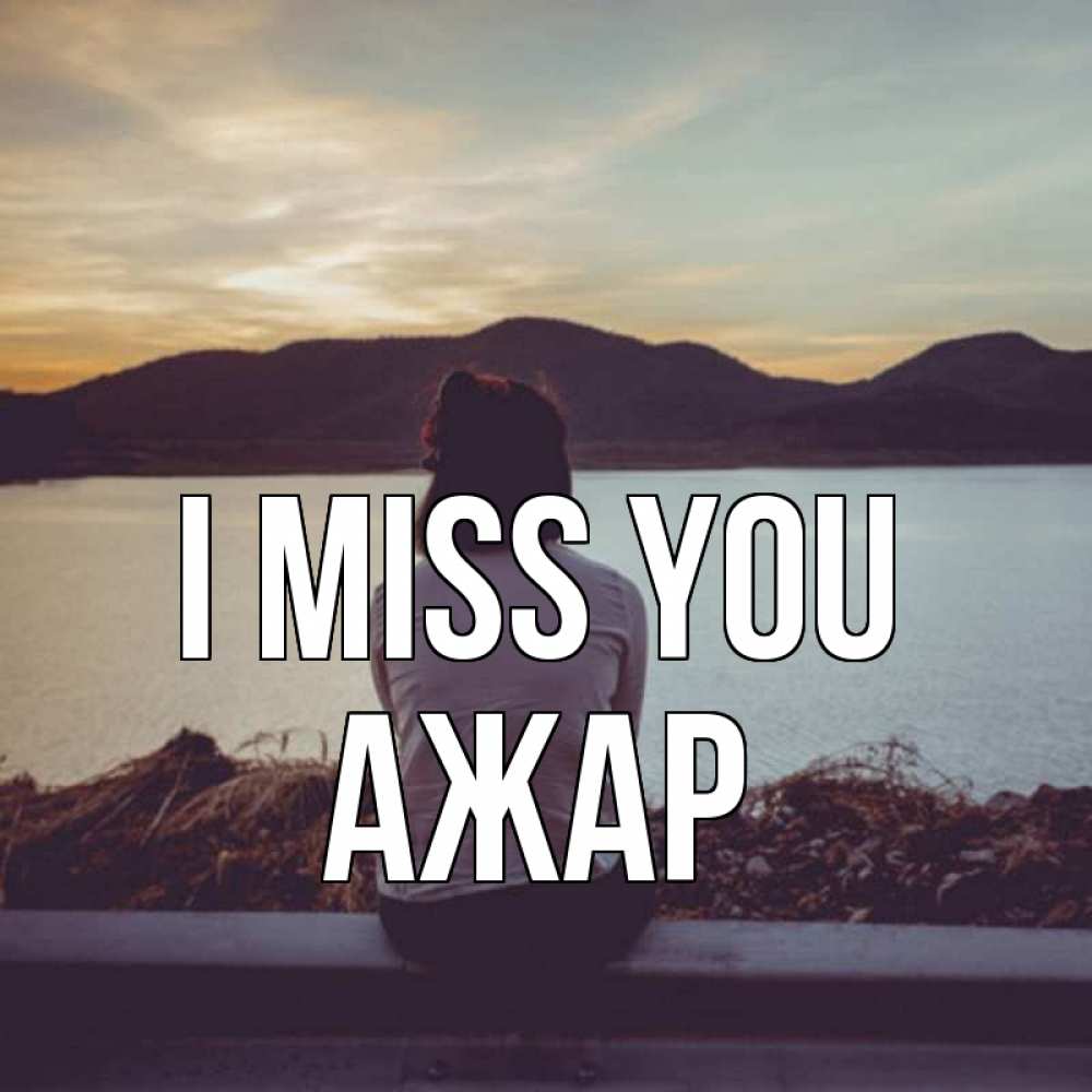 Greetings card с именем, АЖАР I miss you я уже соскучилась Greetings with text for free download 