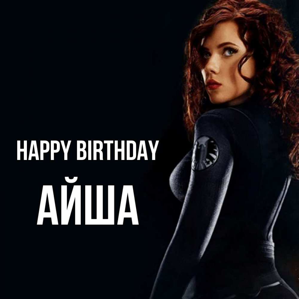 Greetings card с именем, АЙША Happy Birthday Марвел черная вдова Greetings with text for free download 