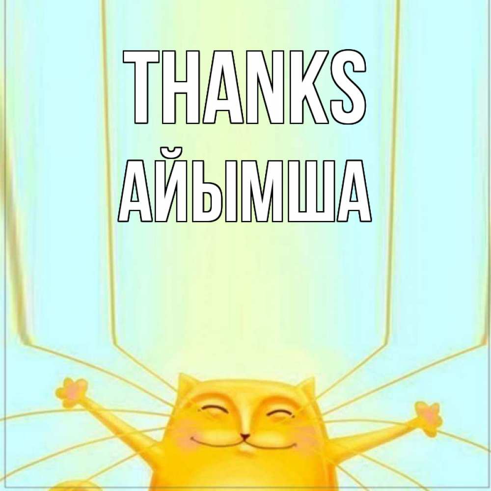 Greetings card с именем, АЙЫМША Thanks кот с усами благодарит Greetings with text for free download 