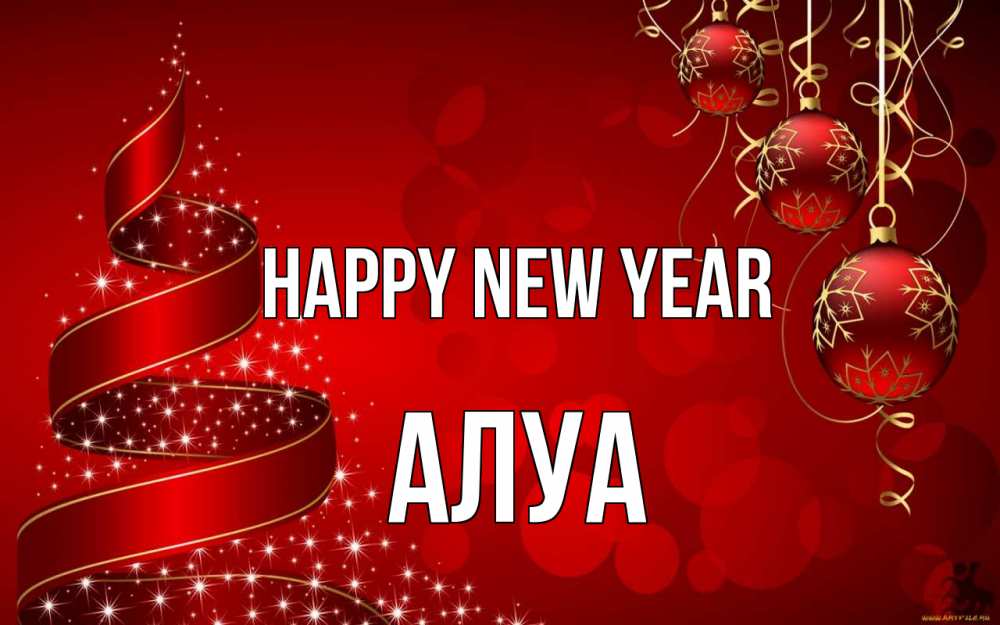 Greetings card с именем, АЛУА Happy New Year новый год Greetings with text for free download 