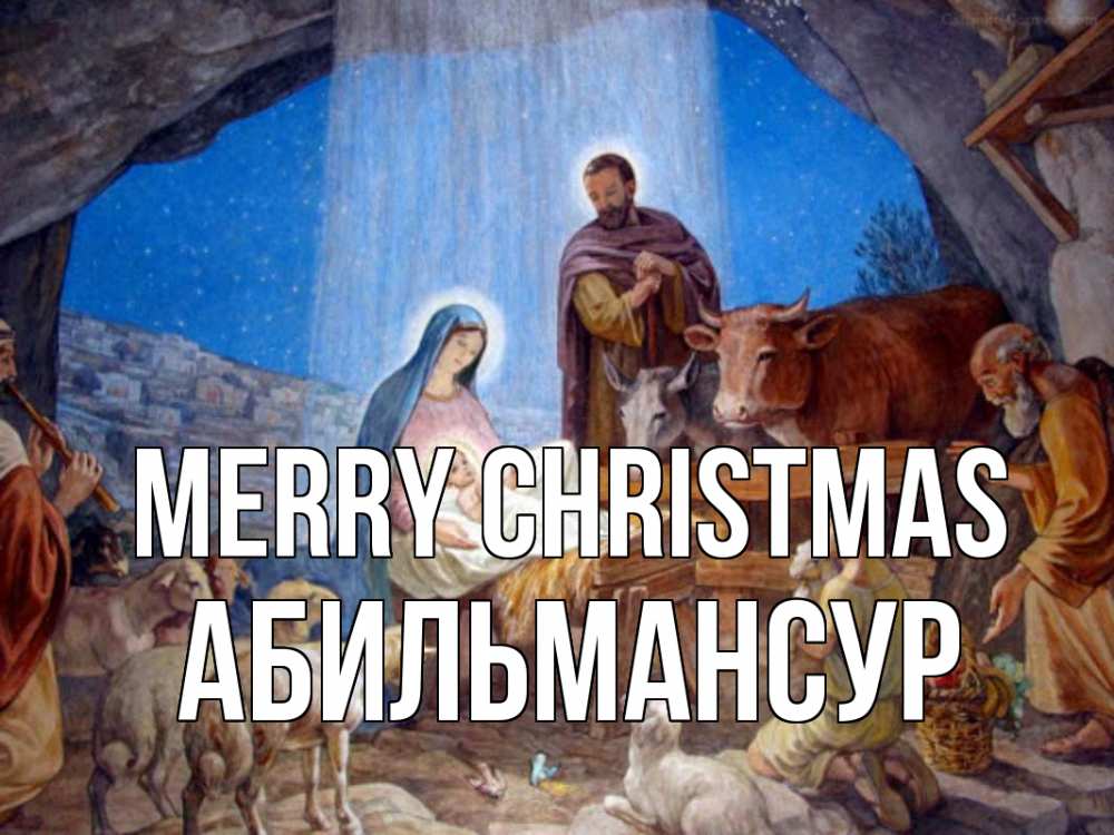 Greetings card с именем, Абильмансур Merry Christmas Хлев с животными, Иисус, рождество Greetings with text for free download 
