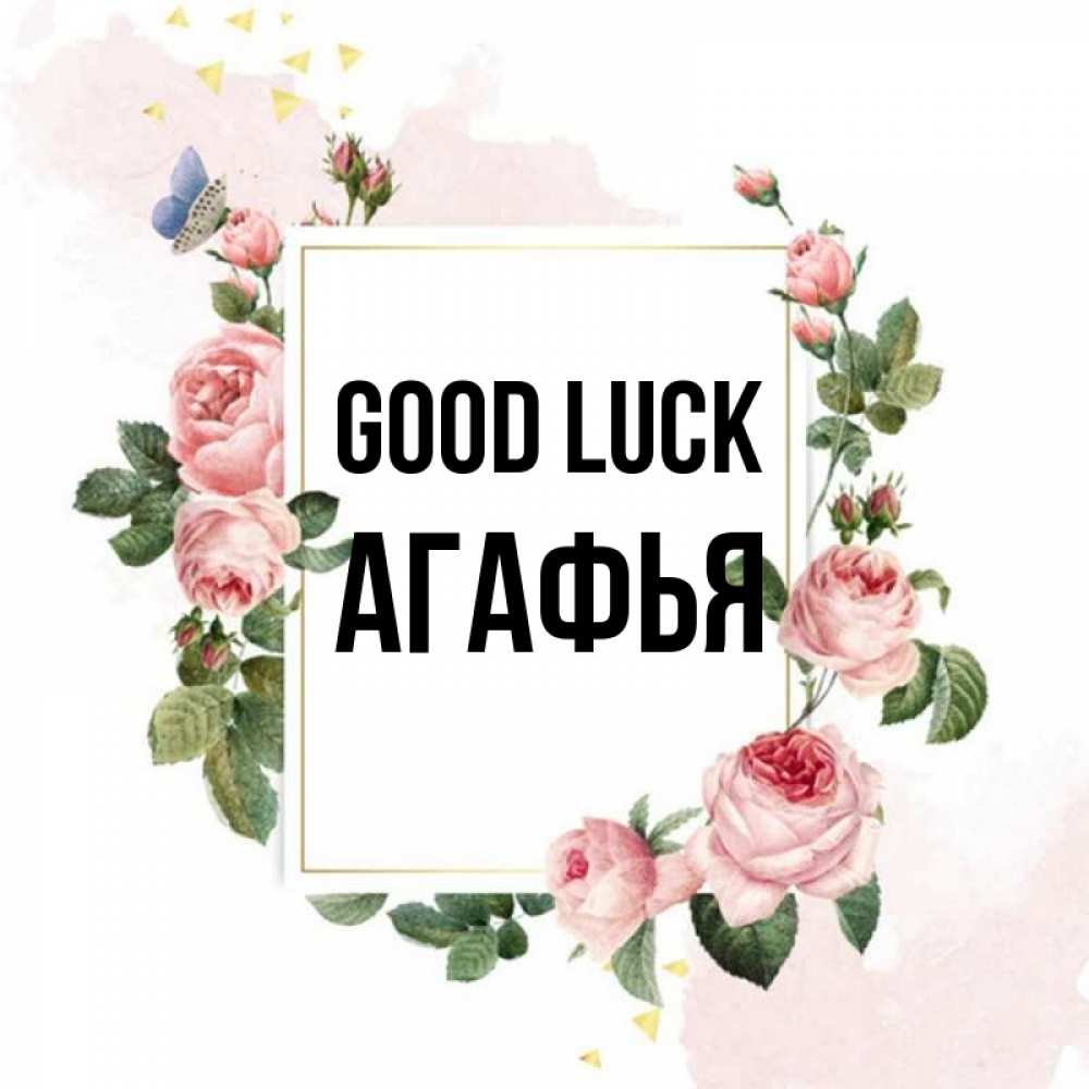 Greetings card с именем, Агафья Good luck розовые розы Greetings with text for free download 