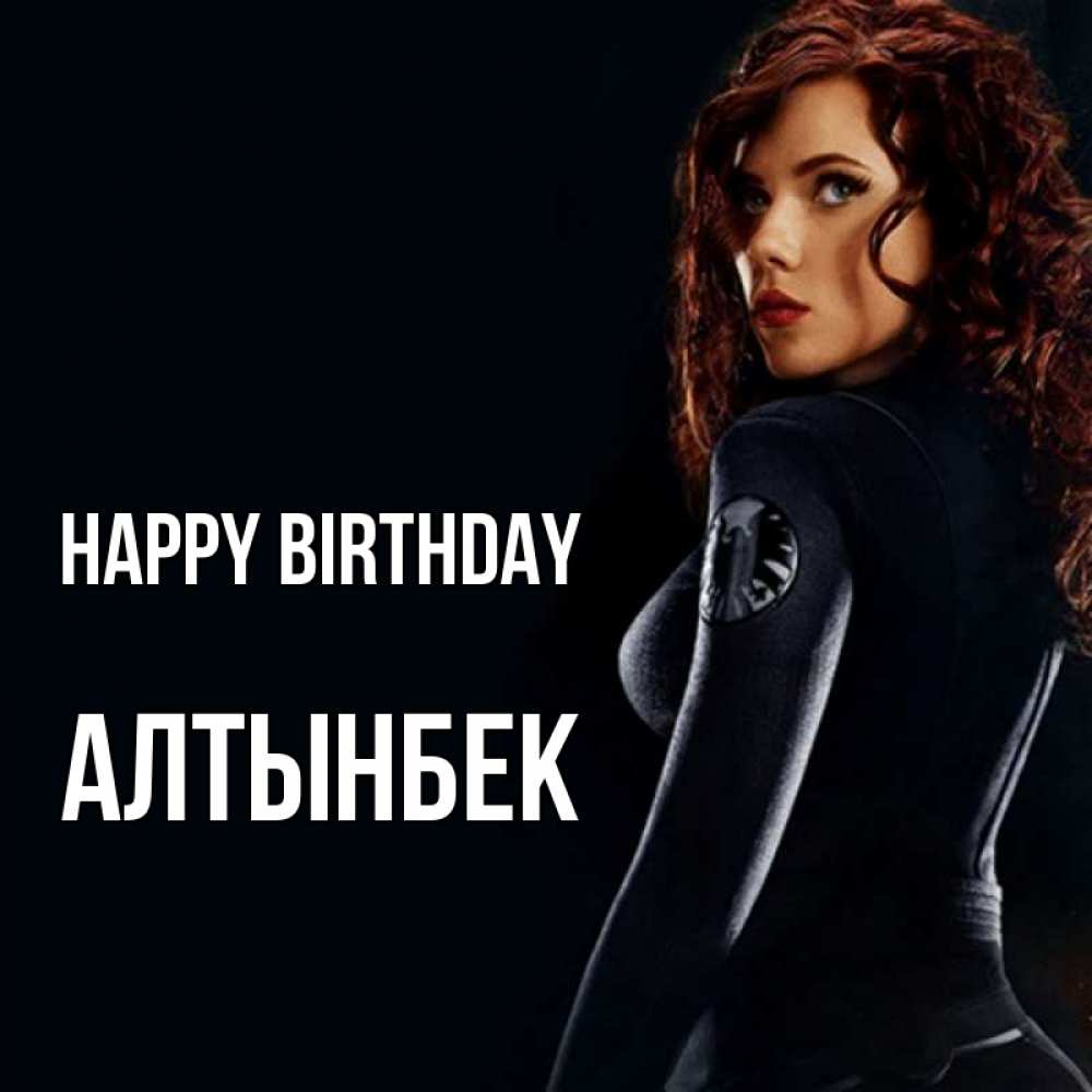 Greetings card с именем, Алтынбек Happy Birthday Марвел черная вдова Greetings with text for free download 
