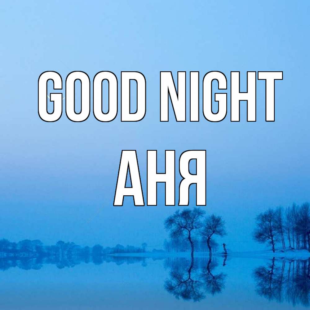 Greetings card с именем, Аня Good night весна Greetings with text for free download 