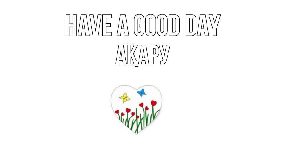 Greetings card с именем, АҚАРУ Have a good day позитив Greetings with text for free download 