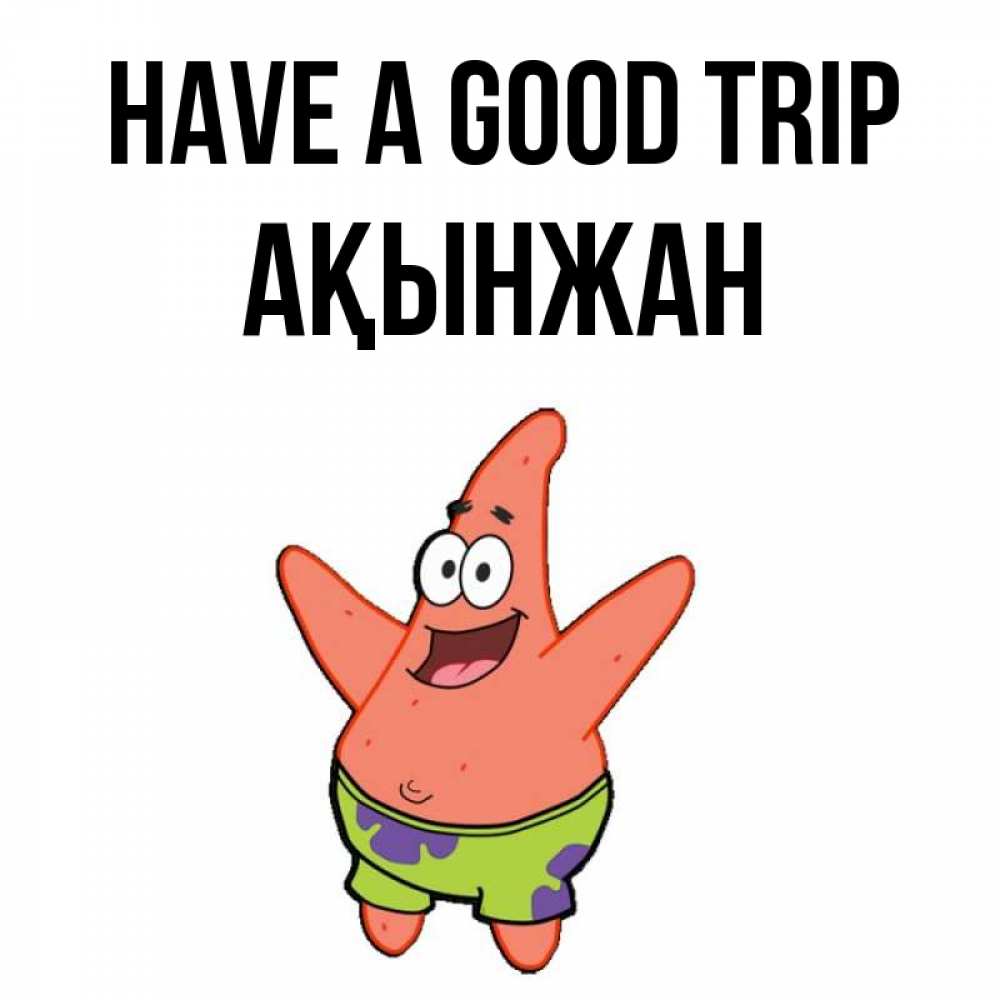 Greetings card с именем, Ақынжан Have a good trip желает тебе хорошей дороги Greetings with text for free download 