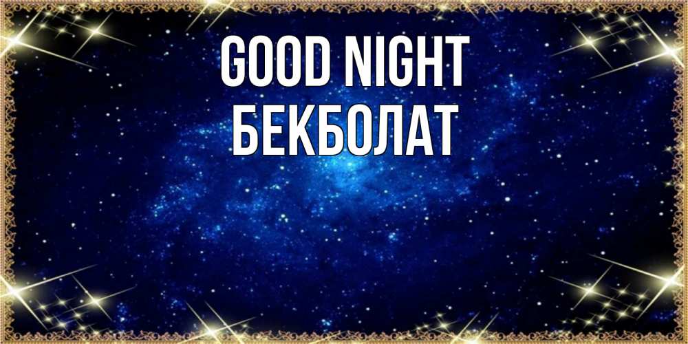 Greetings card с именем, Бекболат Good night открытки перед сном Greetings with text for free download 