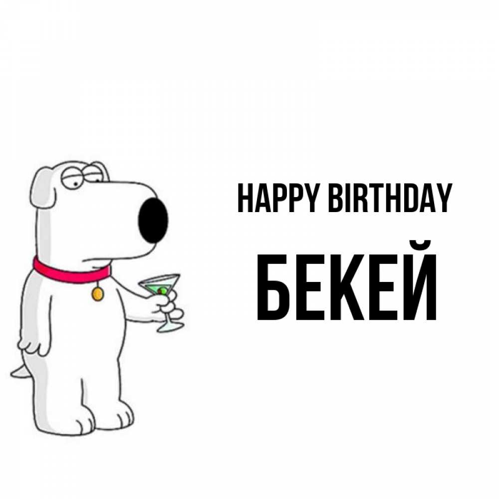 Greetings card с именем, Бекей Happy Birthday песик с оливками Greetings with text for free download 
