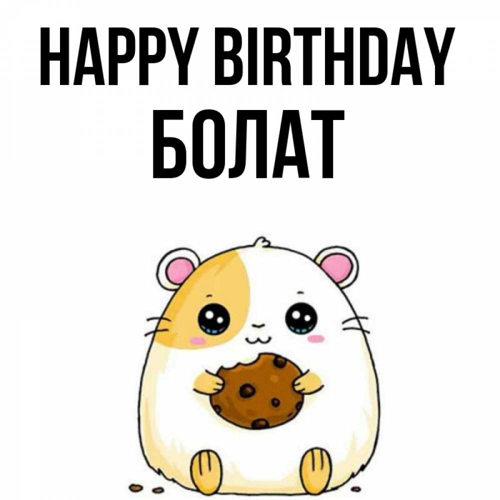 Greetings card с именем, Болат Happy Birthday с днюхой Greetings with text for free download 