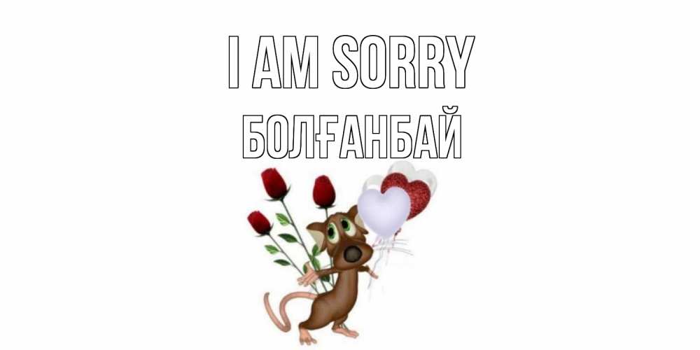 Greetings card с именем, Болғанбай I am sorry прости Greetings with text for free download 