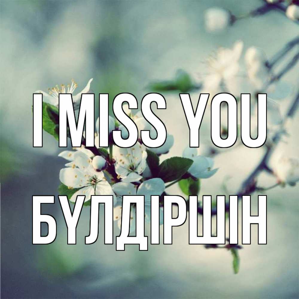 Greetings card с именем, БҮЛДІРШІН I miss you весна Greetings with text for free download 