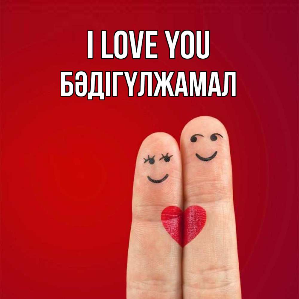 Greetings card с именем, БӘДІГҮЛЖАМАЛ I love you одно целое Greetings with text for free download 