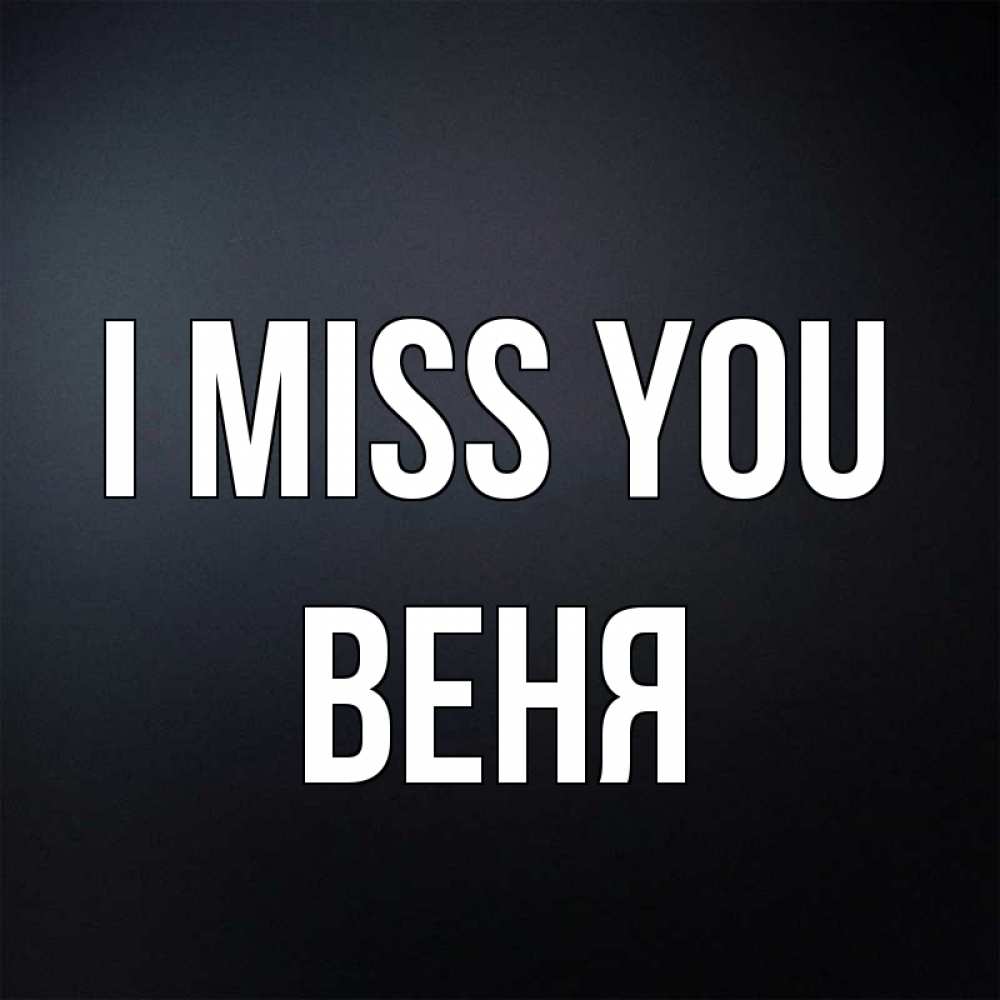 Greetings card с именем, Веня I miss you с подписью Greetings with text for free download 