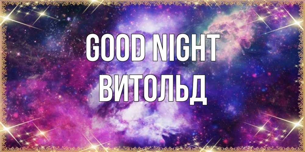 Greetings card с именем, Витольд Good night пожелания хорошего сна Greetings with text for free download 
