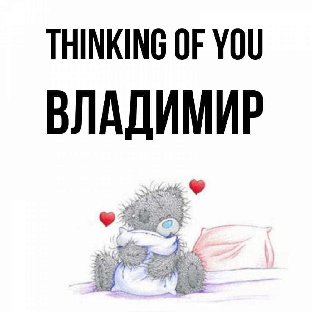 Greetings card с именем, Владимир Thinking of you мишка на кровати Greetings with text for free download 