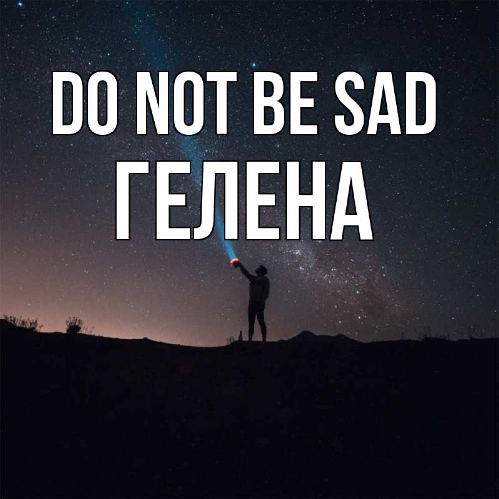 Greetings card с именем, Гелена Do not be sad луч света и млечный путь Greetings with text for free download 