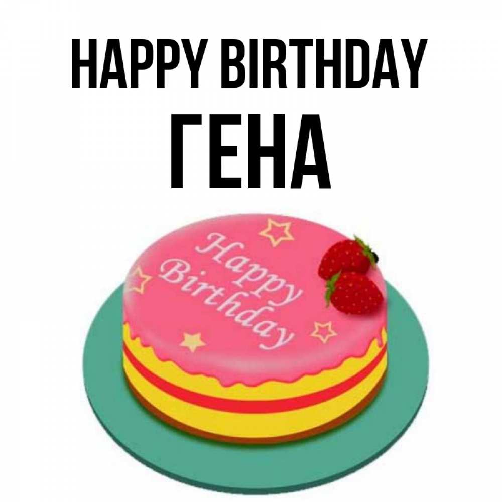 Greetings card с именем, Гена Happy Birthday торт, клубника, днюха Greetings with text for free download 
