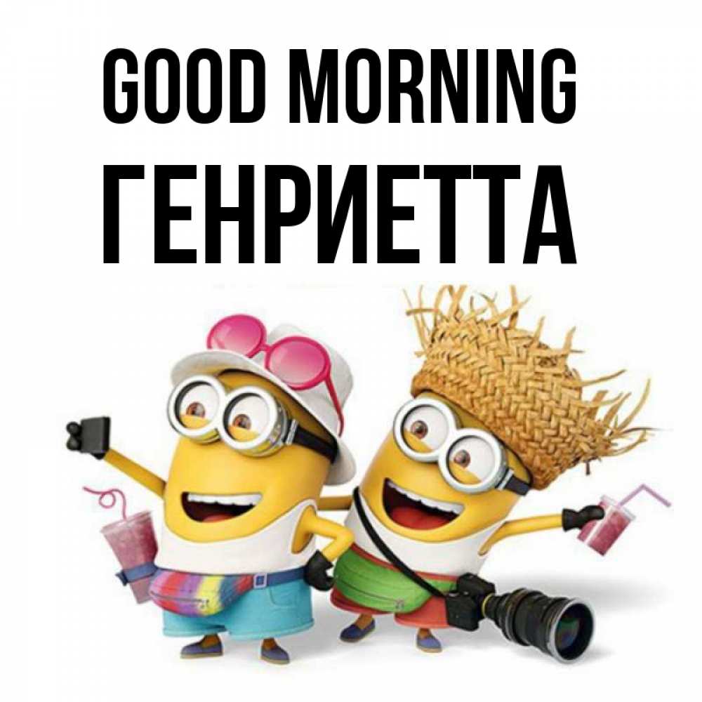 Greetings card с именем, Генриетта Good morning карнавал Greetings with text for free download 