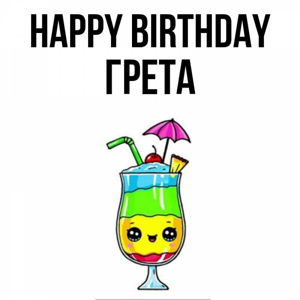 Greetings card с именем, Грета Happy Birthday с зонтиком Greetings with text for free download 